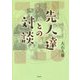 先人達との対談 [単行本]