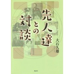 先人達との対談 [単行本]