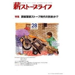 薪ストーブライフ NO.28 [ムックその他]