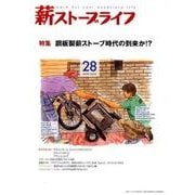 薪ストーブライフ NO.28 [ムックその他]