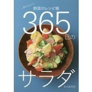 365日のサラダ―おいしい!野菜のレシピ帳 [単行本]