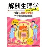 解剖生理学step by step－Intro Workで知識が定着! [単行本]