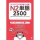 はじめての日本語能力試験 N2単語 2500 [単行本]