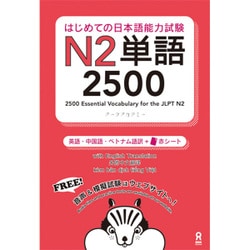 はじめての日本語能力試験 N2単語 2500 [単行本]