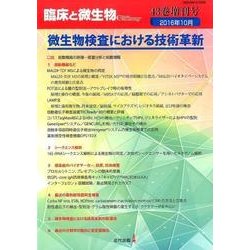臨床と微生物 43巻増刊号 [単行本]