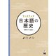 ワークブック 日本語の歴史 [単行本]