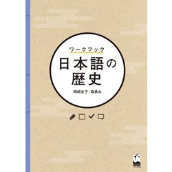 ワークブック 日本語の歴史 [単行本]