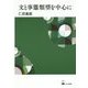 文と事態類型を中心に [単行本]