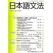 日本語文法 16巻2号 [全集叢書]