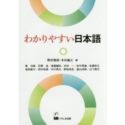 わかりやすい日本語 [単行本]