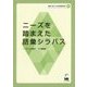 ニーズを踏まえた語彙シラバス(現場に役立つ日本語教育研究〈2〉) [単行本]