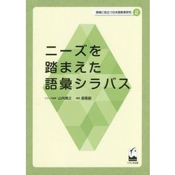 ニーズを踏まえた語彙シラバス(現場に役立つ日本語教育研究〈2〉) [単行本]