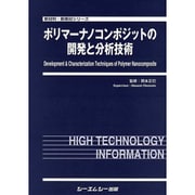 ポリマーナノコンポジットの開発と分析技術（新材料・新素材シリーズ） [ムックその他]