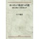 ヨーロッパ私法への道―現代大陸法への歴史的入門 [単行本]
