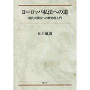 ヨーロッパ私法への道―現代大陸法への歴史的入門 [単行本]