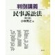 判例講義 民事訴訟法 第3版 [単行本]