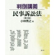 判例講義 民事訴訟法 第3版 [単行本]