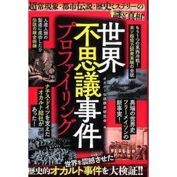 ヨドバシ Com 世界不思議事件プロファイリング 超常現象 都市伝説 歴史ミステリーの謎と真相 ムックその他 通販 全品無料配達