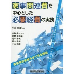 家事関連費を中心とした必要経費の実務 [単行本]