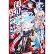 四度目は嫌な死属性魔術師(サーガフォレスト) [単行本]