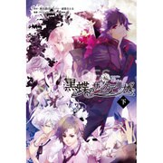 小説 黒蝶のサイケデリカ 下巻 [単行本]