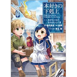 本好きの下剋上～司書になるためには手段を選んでいられません～第一部「本がないなら作ればいい！III」 [コミック]