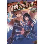 異世界だと思ったら崩壊した未来だった―神話の時代から来た発掘師〈3〉 [単行本]