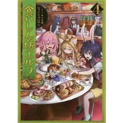 食いしん坊エルフ〈4〉 [単行本]