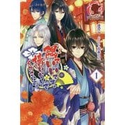 隅でいいです。構わないでくださいよ。〈1〉(アリアンローズ) [単行本]