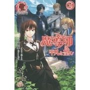 魔導師は平凡を望む〈16〉(アリアンローズ) [単行本]