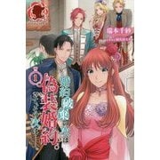 婚約破棄の次は偽装婚約。さて、その次は…。〈1〉(アリアンローズ) [単行本]