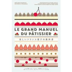 美しいフランス菓子の教科書 [単行本]