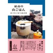 最高の山ごはん―歩いて作って食べた話と料理 [単行本]