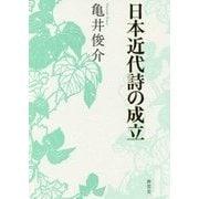 日本近代詩の成立 [単行本]