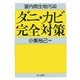 室内微生物汚染 ダニ・カビ完全対策 [単行本]