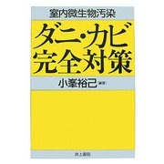 室内微生物汚染 ダニ・カビ完全対策 [単行本]