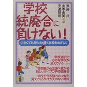 学校統廃合に負けない!―小さくてもきらりと輝く学校をめざして [単行本]