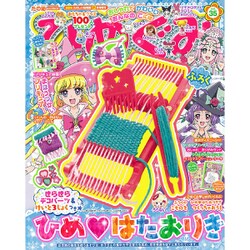 たの幼ひめぐみ 2016年 12月号 vol.35 [雑誌]