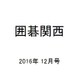 囲碁関西 2016年 12月号 [雑誌]