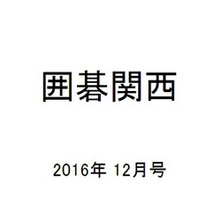 囲碁関西 2016年 12月号 [雑誌]
