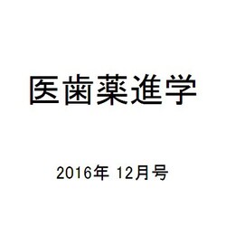 医歯薬進学 2016年 12月号 [雑誌]