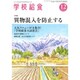 学校給食 2016年 12月号 [雑誌]