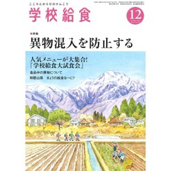 学校給食 2016年 12月号 [雑誌]