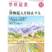 学校給食 2016年 12月号 [雑誌]