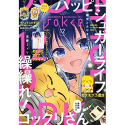 月刊 ガンガンJOKER (ジョーカー) 2016年 12月号 [雑誌]
