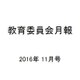 教育委員会月報 2016年 11月号 [雑誌]