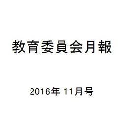 教育委員会月報 2016年 11月号 [雑誌]