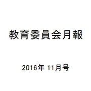 教育委員会月報 2016年 11月号 [雑誌]
