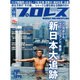 週刊 プロレス 2016年 12/7号 No.1879 [雑誌]