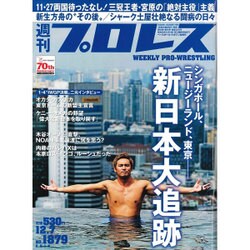 週刊 プロレス 2016年 12/7号 No.1879 [雑誌]